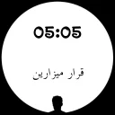 🕔 emoji 🕐ساعت عاشقی🕧 Telegram sticker 5 of 26