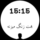 🕒 emoji 🕐ساعت عاشقی🕧 Telegram sticker 15 of 26