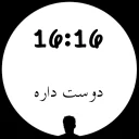 🕓 emoji 🕐ساعت عاشقی🕧 Telegram sticker 16 of 26