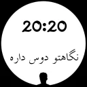 🕗 emoji 🕐ساعت عاشقی🕧 Telegram sticker 20 of 26
