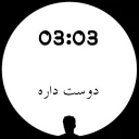 Sticker from 🕐ساعت عاشقی🕧