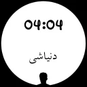 Sticker from 🕐ساعت عاشقی🕧