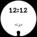 🕛 emoji 🕐ساعت عاشقی🕧 Telegram sticker 12 of 26