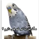 😑 emoji مرغ عشق های خارکصده Telegram sticker 9 of 92