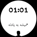 Sticker from 🕐ساعت عاشقی🕧