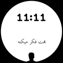 🕚 emoji 🕐ساعت عاشقی🕧 Telegram sticker 11 of 26