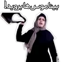 👜 emoji خیس هایم را چشم نکن مادر Telegram sticker 13 of 61