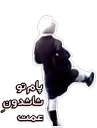 🕴 emoji خیس هایم را چشم نکن مادر Telegram sticker 16 of 61