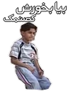 Sticker from خیس هایم را چشم نکن مادر