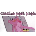 😑 emoji پلنگ صورتی خارکسه 😎 by @sepehrza Telegram sticker 3 of 52