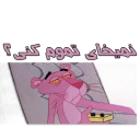 😑 emoji پلنگ صورتی خارکسه 😎 by @sepehrza Telegram sticker 2 of 52