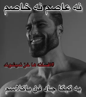 🗿 emoji @goats_meme عمو فردوس،روزگار قبل از تاریکی Telegram sticker 23 of 120