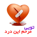 ❤ emoji JupiterH-عشق من باش Telegram sticker 14 of 16