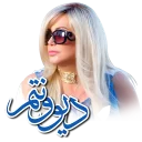 😍 emoji Shohreh The Queen Telegram sticker 5 of 60