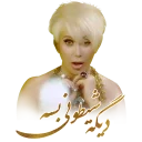 😜 emoji Shohreh The Queen Telegram sticker 17 of 60