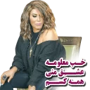 😍 emoji Shohreh The Queen Telegram sticker 24 of 60