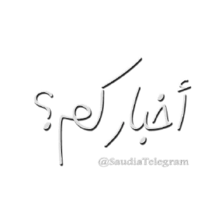 Sticker from أخبار تليقرام @SaudiaTelegram