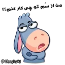 🤔 emoji خر مهربون ( کانال چغکی ) Telegram sticker 16 of 41