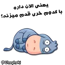 😣 emoji خر مهربون ( کانال چغکی ) Telegram sticker 23 of 41