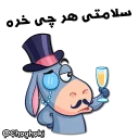 😍 emoji خر مهربون ( کانال چغکی ) Telegram sticker 18 of 41