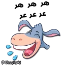 😂 emoji خر مهربون ( کانال چغکی ) Telegram sticker 7 of 41