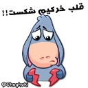 ☹ emoji خر مهربون ( کانال چغکی ) Telegram sticker 10 of 41