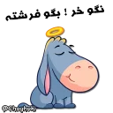 😍 emoji خر مهربون ( کانال چغکی ) Telegram sticker 6 of 41