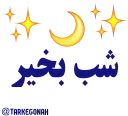 👆 emoji 🌹ازترک گناه تا یاوری امام زمان عج🌹 Telegram sticker 7 of 55