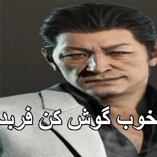 🇵🇰 emoji Cropped Farsi Yakuza Memes: Dead Souls Telegram sticker 14 of 44