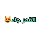 😻 emoji Ahmed amin 🐸❤️ Telegram sticker 10 of 101