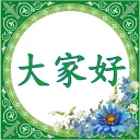 Sticker from 学汉语