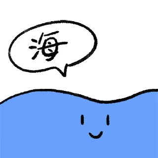 🌊 emoji 囍！ Telegram sticker 8 of 117