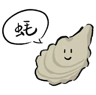🦪 emoji 囍！ Telegram sticker 15 of 117