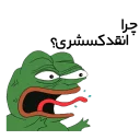 😠 emoji persian pepe Telegram sticker 3 of 23