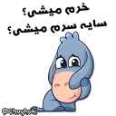 😍 emoji خر مهربون ( کانال چغکی ) Telegram sticker 8 of 41