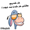 😏 emoji خر مهربون ( کانال چغکی ) Telegram sticker 5 of 41