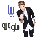 😚 emoji persian justin bieber Telegram sticker 16 of 33