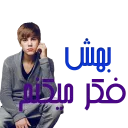 😐 emoji persian justin bieber Telegram sticker 10 of 33