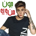 😒 emoji persian justin bieber Telegram sticker 17 of 33