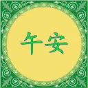 ✋ emoji 学汉语 Telegram sticker 8 of 65