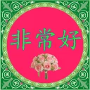 🌷 emoji 学汉语 Telegram sticker 24 of 65