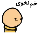 😡 emoji 🎹بختیاری🎹 Telegram sticker 14 of 106