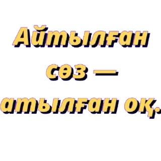 Sticker from @kazakhsticker арнасы.