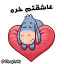 😍 emoji خر مهربون ( کانال چغکی ) Telegram sticker 4 of 41