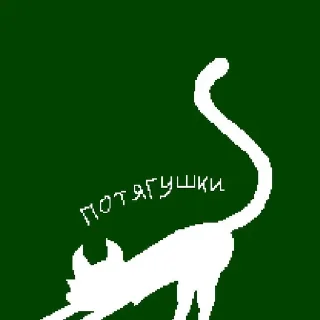 🐈 emoji ХуеСосы^2 Telegram sticker 13 of 114