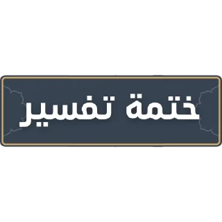 📑 emoji قناة الشيخ: سمير مصطفى Telegram sticker 11 of 52