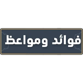 📜 emoji قناة الشيخ: سمير مصطفى Telegram sticker 7 of 52