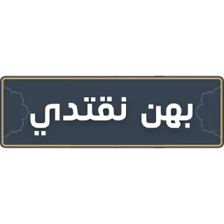 🌸 emoji قناة الشيخ: سمير مصطفى Telegram sticker 13 of 52