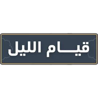 🌌 emoji قناة الشيخ: سمير مصطفى Telegram sticker 8 of 52