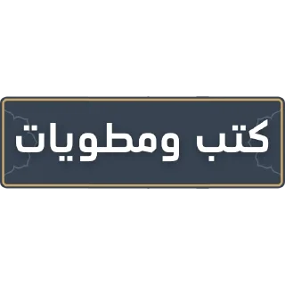 📋 emoji قناة الشيخ: سمير مصطفى Telegram sticker 22 of 52